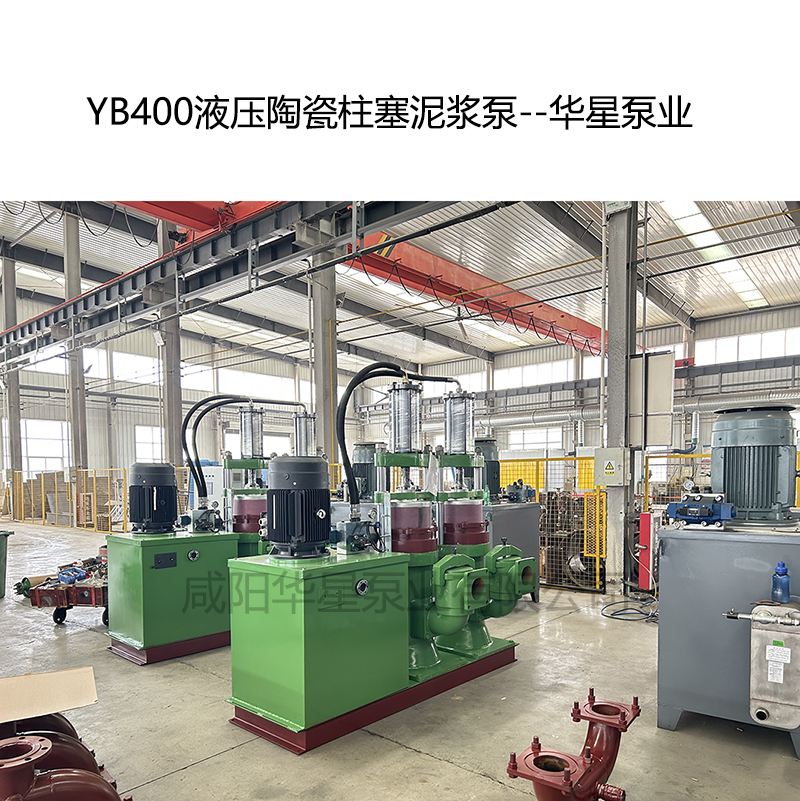 YB400壓陶瓷柱塞泥漿泵-05--華星泵業 YB400壓陶瓷柱塞泥漿泵-05--華星泵業