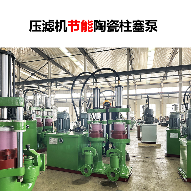 壓濾機節(jié)能陶瓷柱塞泵-02