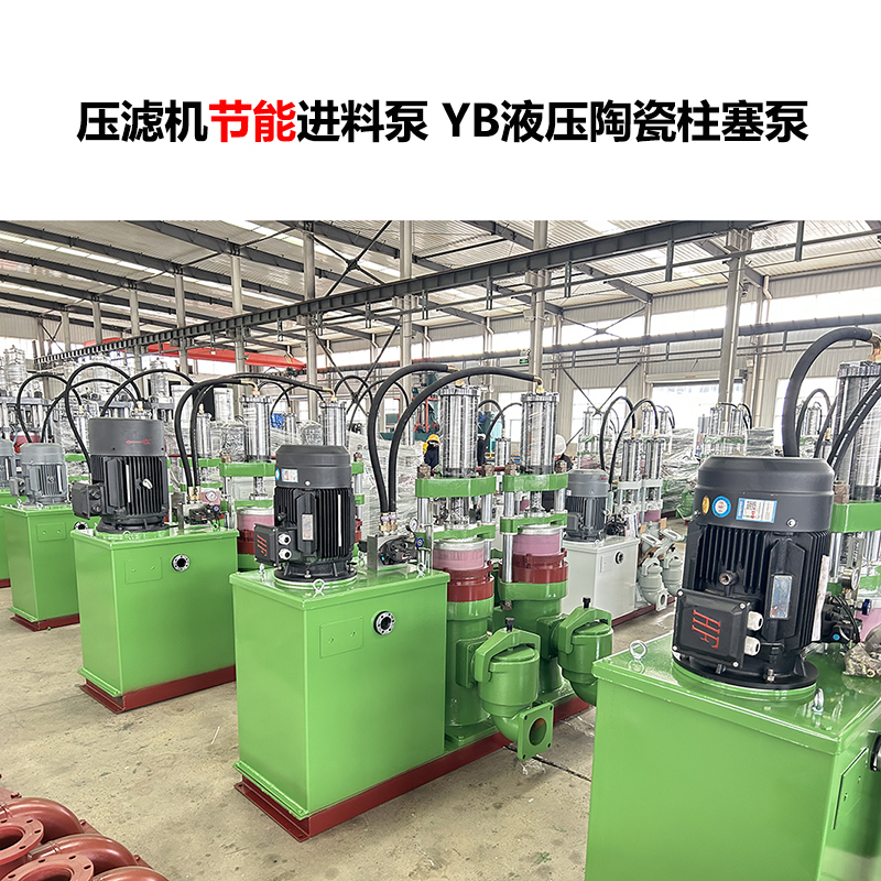壓濾機進(jìn)料泵 YB液壓陶瓷柱塞泵-26 壓濾機進(jìn)料泵 YB液壓陶瓷柱塞泵-26