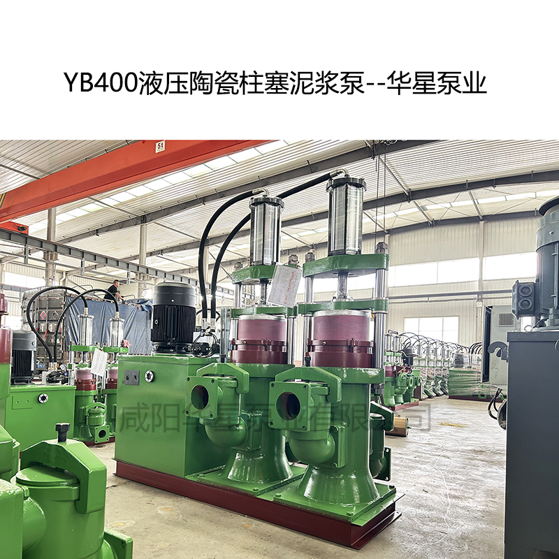YB400壓陶瓷柱塞泥漿泵--華星泵業 YB400壓陶瓷柱塞泥漿泵--華星泵業
