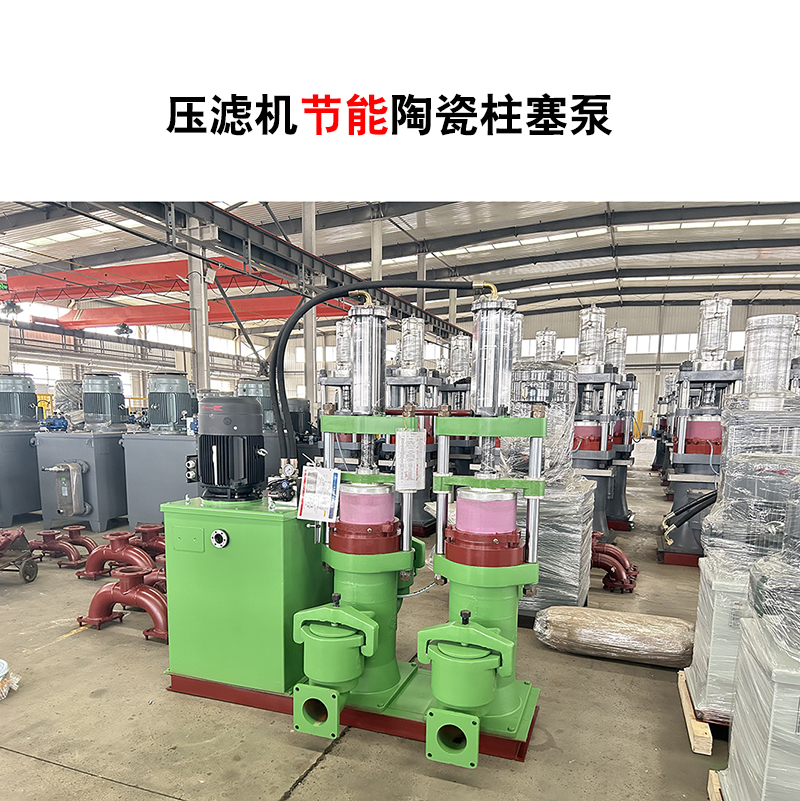 壓濾機節能陶瓷柱塞泵-12 壓濾機節能陶瓷柱塞泵-12
