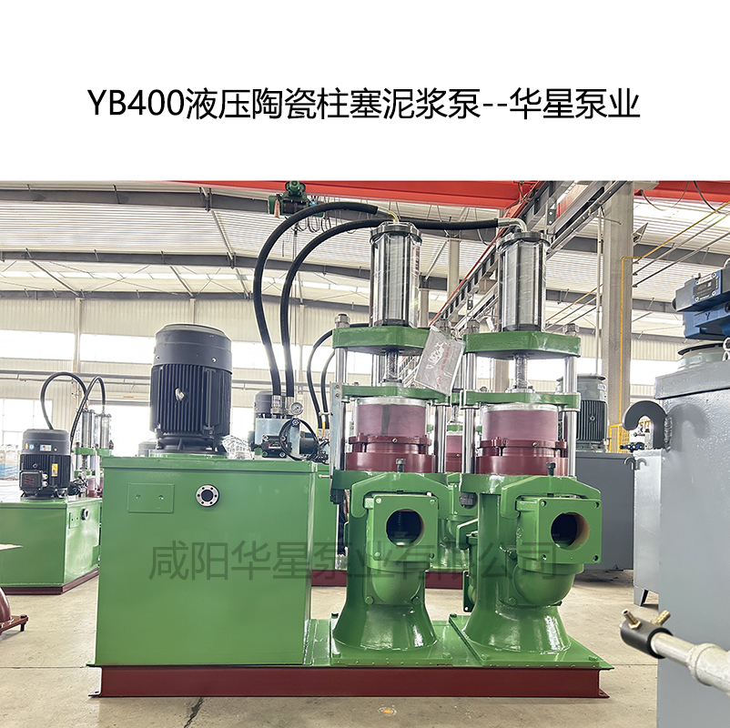 YB400壓陶瓷柱塞泥漿泵-04--華星泵業 YB400壓陶瓷柱塞泥漿泵-04--華星泵業