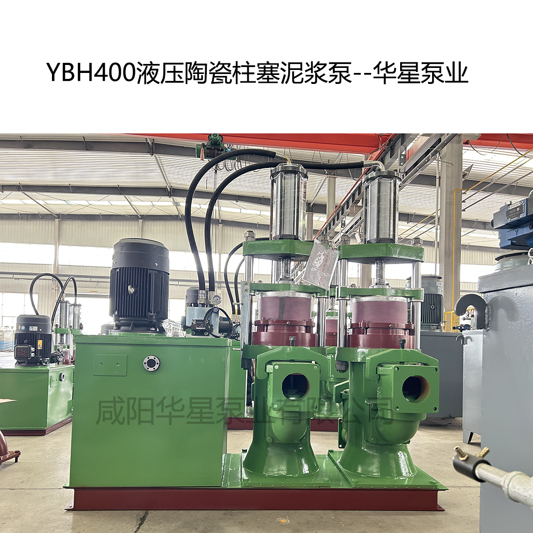 YB400壓陶瓷柱塞泥漿泵-06--華星泵業 YB400壓陶瓷柱塞泥漿泵-06--華星泵業