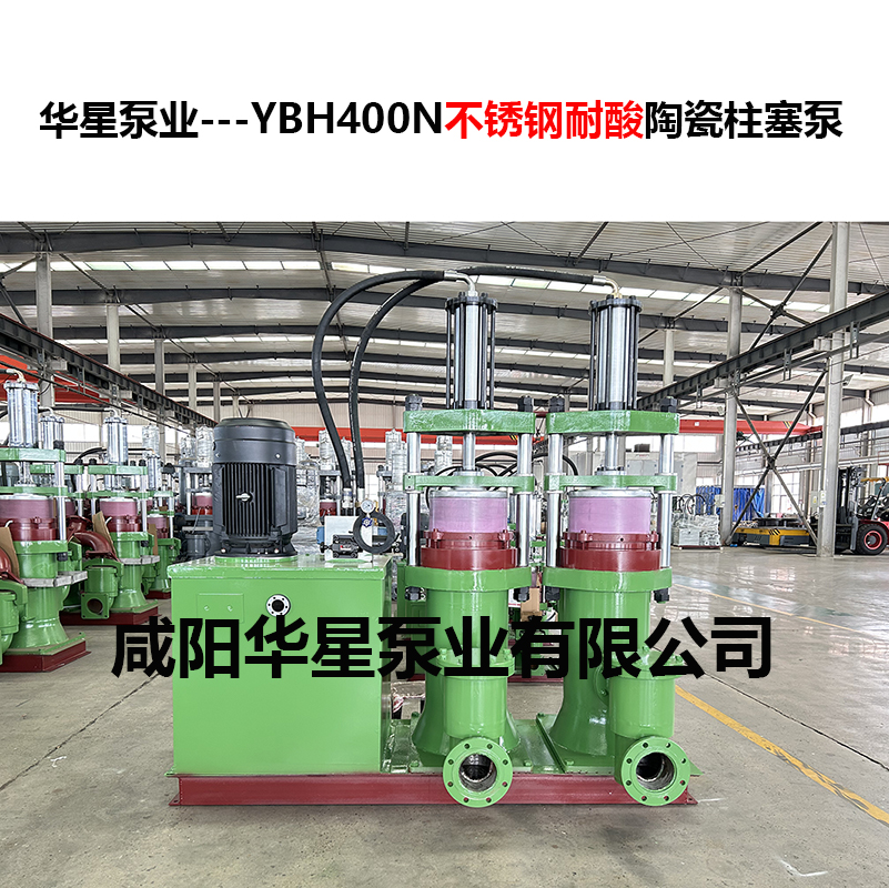 YBH400N不銹鋼耐酸陶瓷柱塞泵-02 YBH400N不銹鋼耐酸陶瓷柱塞泵-02