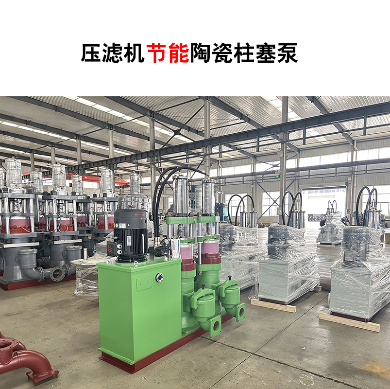 壓濾機(jī)節(jié)能陶瓷柱塞泵-10 壓濾機(jī)節(jié)能陶瓷柱塞泵-10