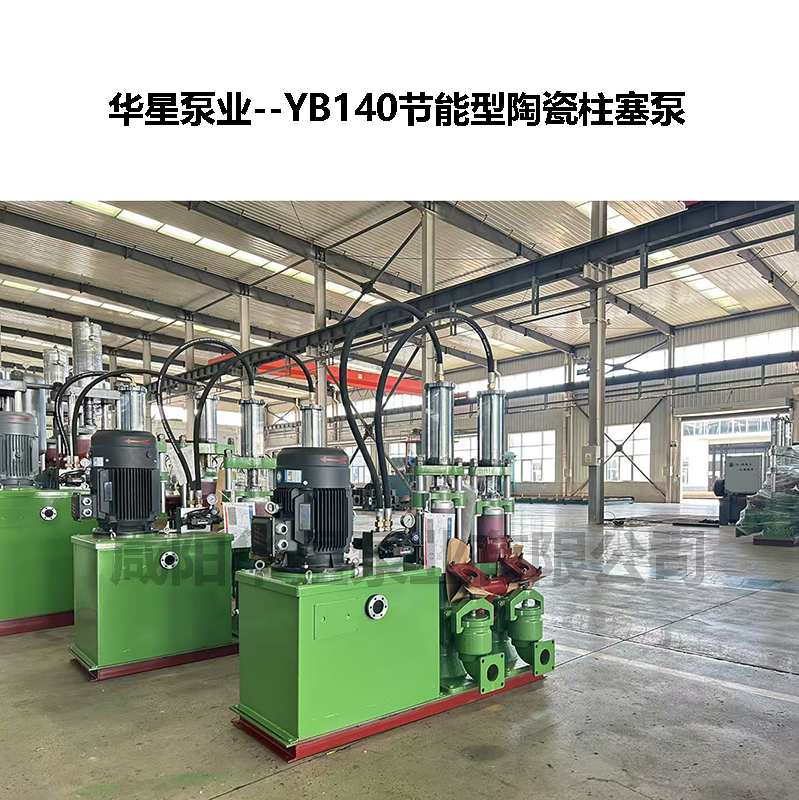 YBH300節能型陶瓷柱塞泵-07 YBH300節能型陶瓷柱塞泵-07