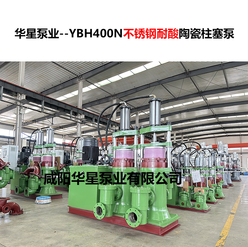 YBH400N不銹鋼耐酸陶瓷柱塞泵-01 YBH400N不銹鋼耐酸陶瓷柱塞泵-01