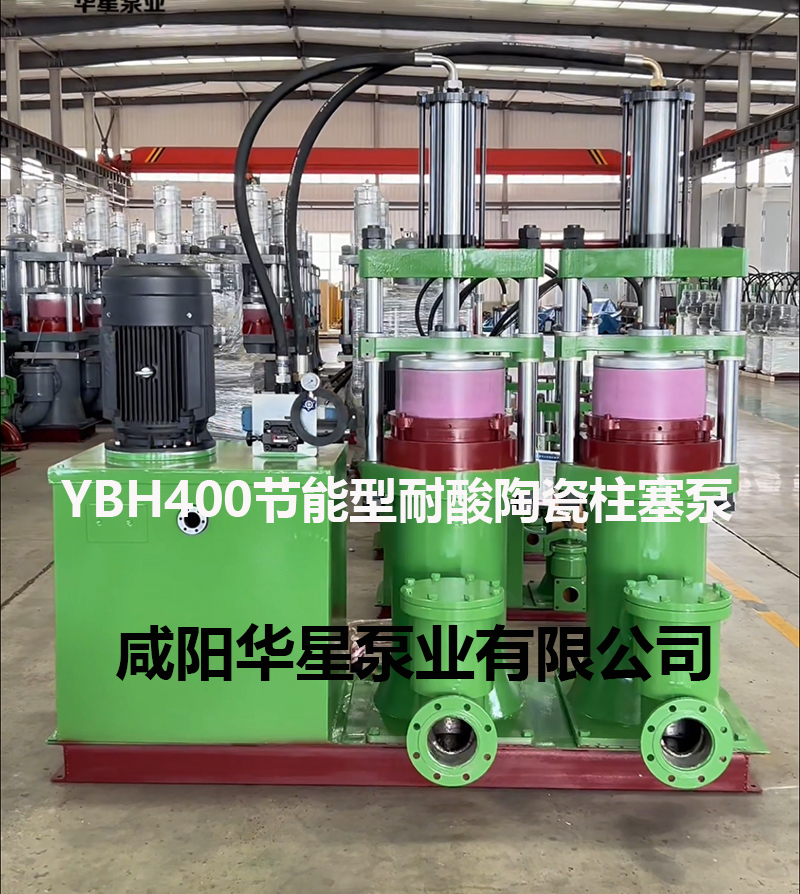 YBH400-120節能型耐酸堿陶瓷柱塞泵 YBH400-120節能型耐酸堿陶瓷柱塞泵