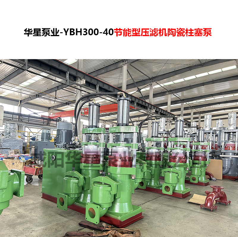 YBH300-40節能型壓濾機陶瓷柱塞泵-07