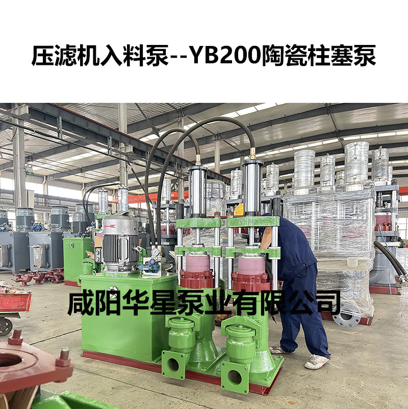 壓濾機入料泵--YB200陶瓷柱塞泵-02 壓濾機入料泵--YB200陶瓷柱塞泵-02