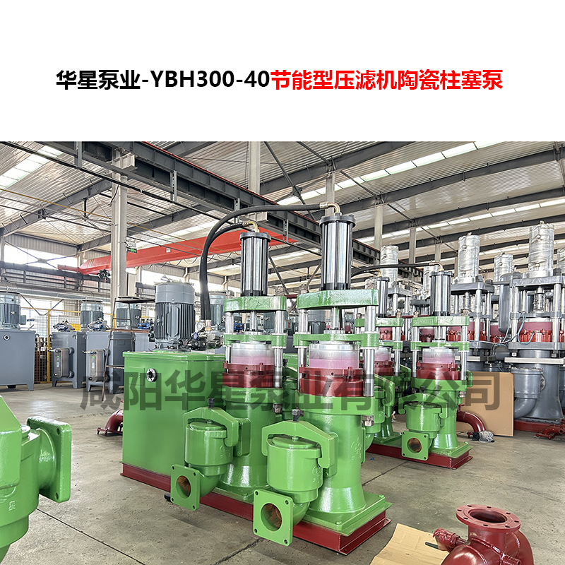 YBH300-40節能型壓濾機陶瓷柱塞泵-06 YBH300-40節能型壓濾機陶瓷柱塞泵-06