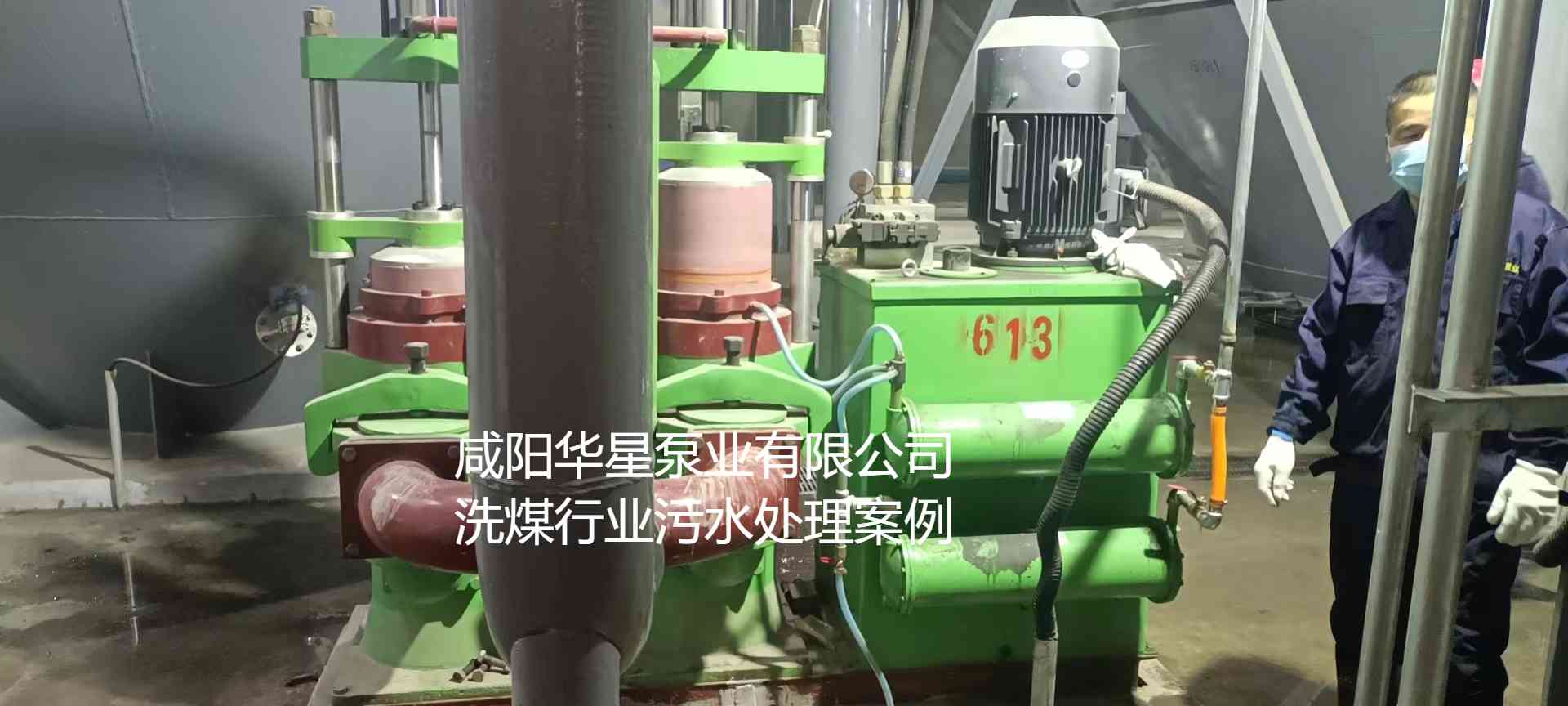華星YBH300-60節能陶瓷柱塞泥漿泵在洗煤廠使用現場-第二個現場-02.jpg 華星YBH300-60節能陶瓷柱塞泥漿泵在洗煤廠使用現場-第二個現場-02.jpg