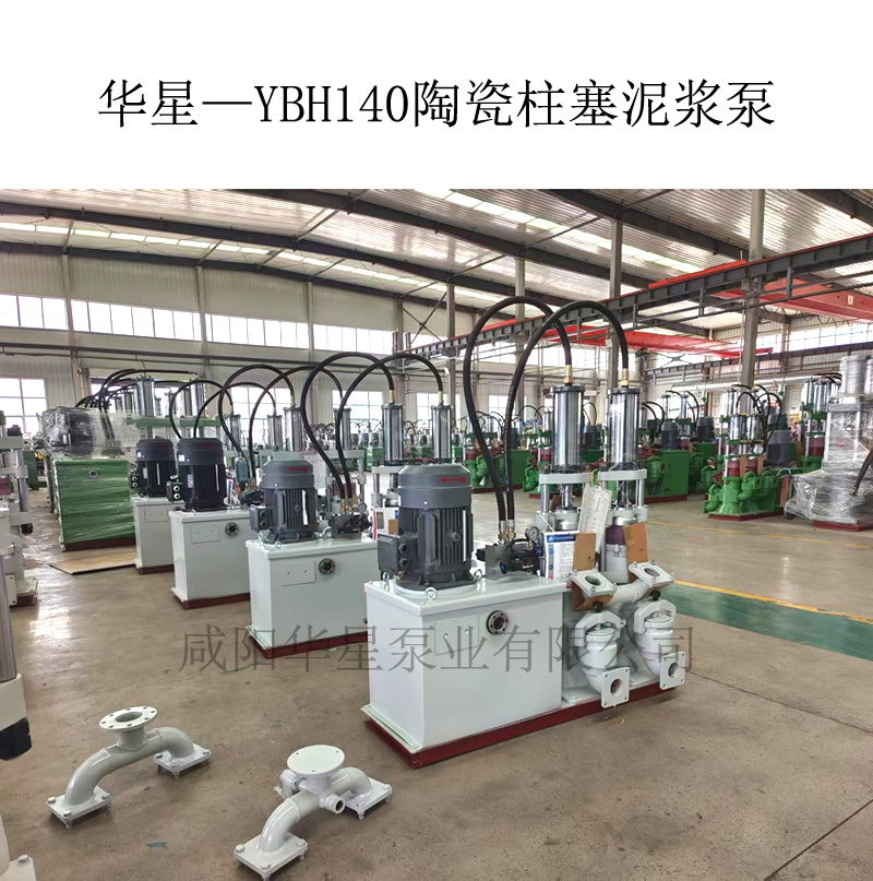 華星—YBH140陶瓷柱塞泥漿泵-01 華星—YBH140陶瓷柱塞泥漿泵-01